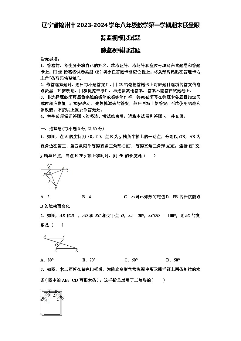 辽宁省锦州市2023-2024学年八年级数学第一学期期末质量跟踪监视模拟试题【含解析】第1页