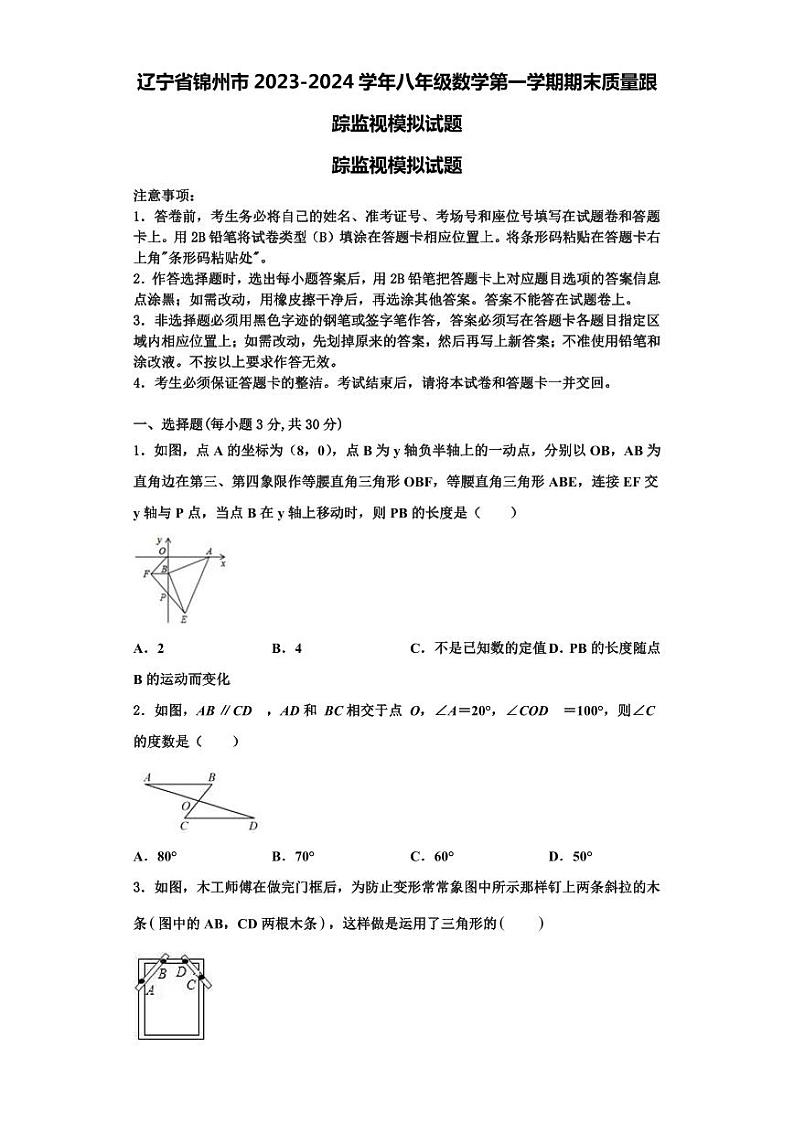 辽宁省锦州市2023-2024学年八年级数学第一学期期末质量跟踪监视模拟试题【含解析】01