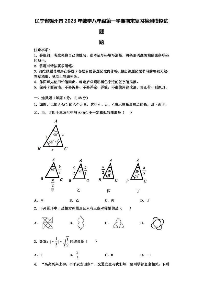 辽宁省锦州市2023年数学八年级第一学期期末复习检测模拟试题【含解析】01