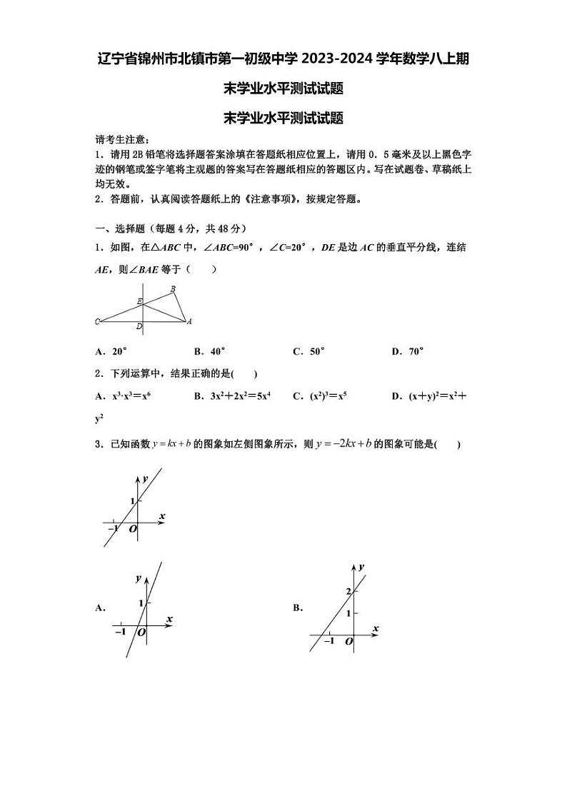 辽宁省锦州市北镇市第一初级中学2023-2024学年数学八上期末学业水平测试试题【含解析】01