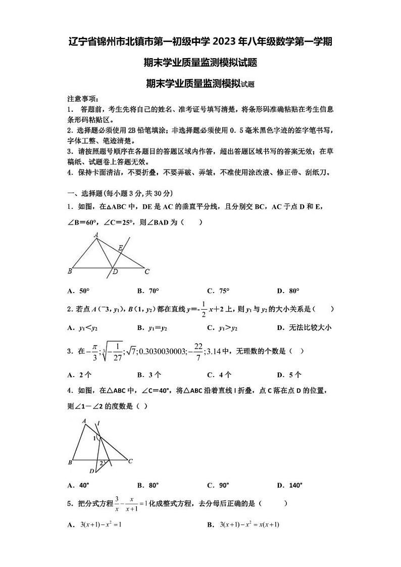 辽宁省锦州市北镇市第一初级中学2023年八年级数学第一学期期末学业质量监测模拟试题【含解析】第1页