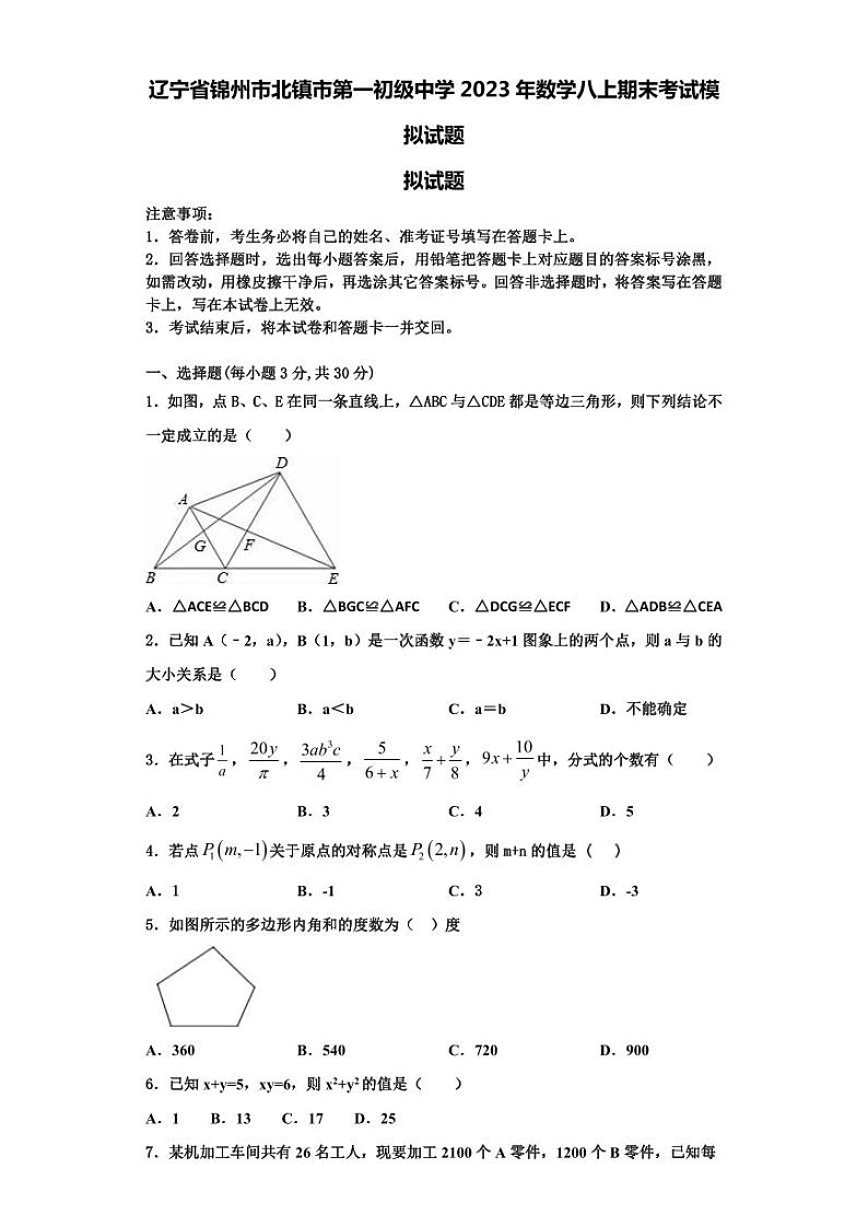 辽宁省锦州市北镇市第一初级中学2023年数学八上期末考试模拟试题【含解析】第1页