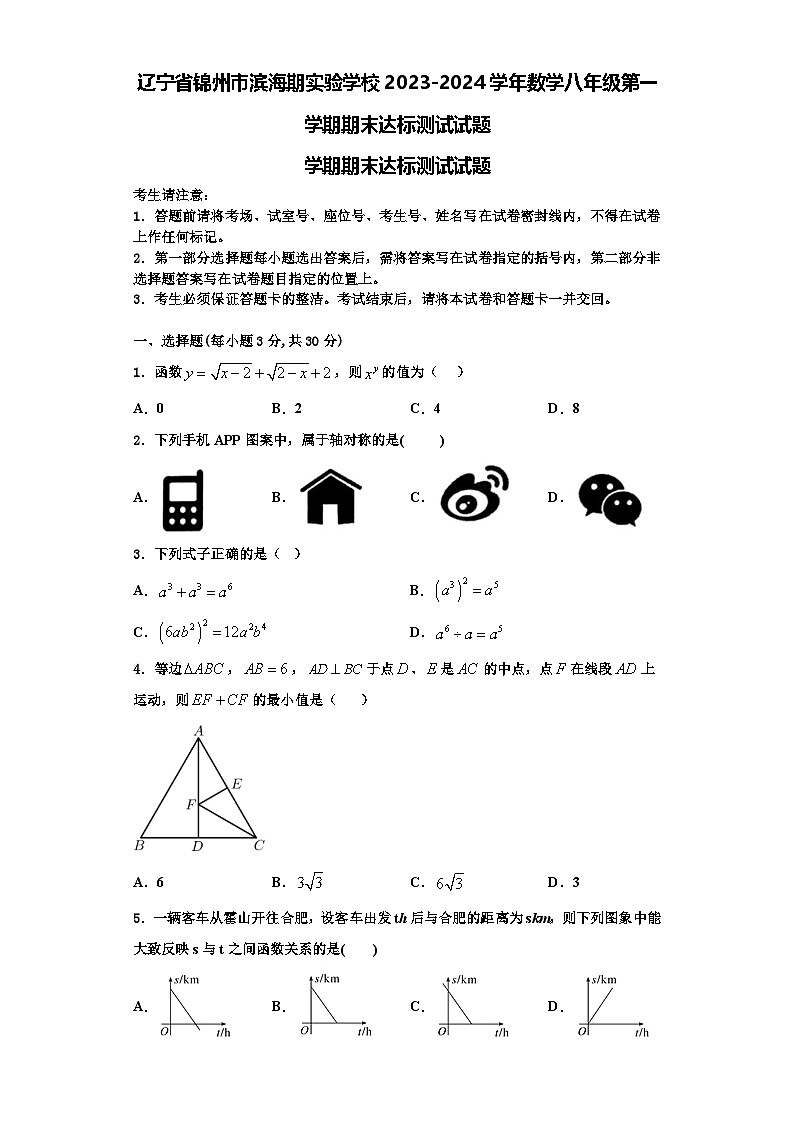 辽宁省锦州市滨海期实验学校2023-2024学年数学八年级第一学期期末达标测试试题【含解析】第1页