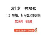 1.2 第2课时 相反数  课件 2024-2025-沪科版（2024）数学七年级上册