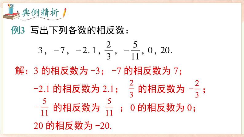 1.2 第2课时 相反数  课件 2024-2025-沪科版（2024）数学七年级上册第7页