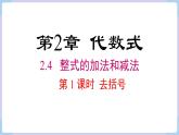2.4 第1課時 去括號  課件 2024-2025-湘教版（2024）數(shù)學七年級上冊