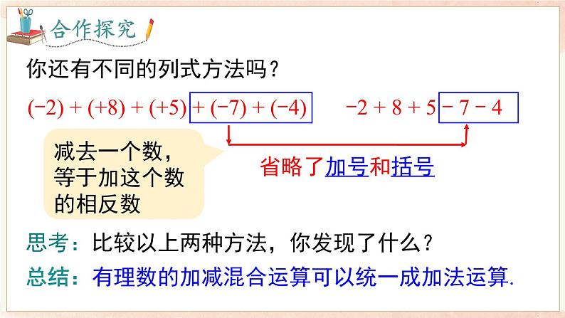 1.4.3 加、减混合运算  课件 2024-2025-沪科版（2024）数学七年级上册07