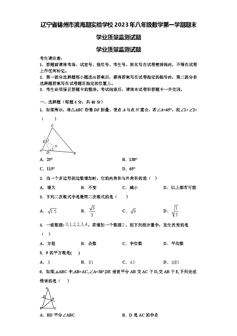 辽宁省锦州市滨海期实验学校2023年八年级数学第一学期期末学业质量监测试题【含解析】第1页