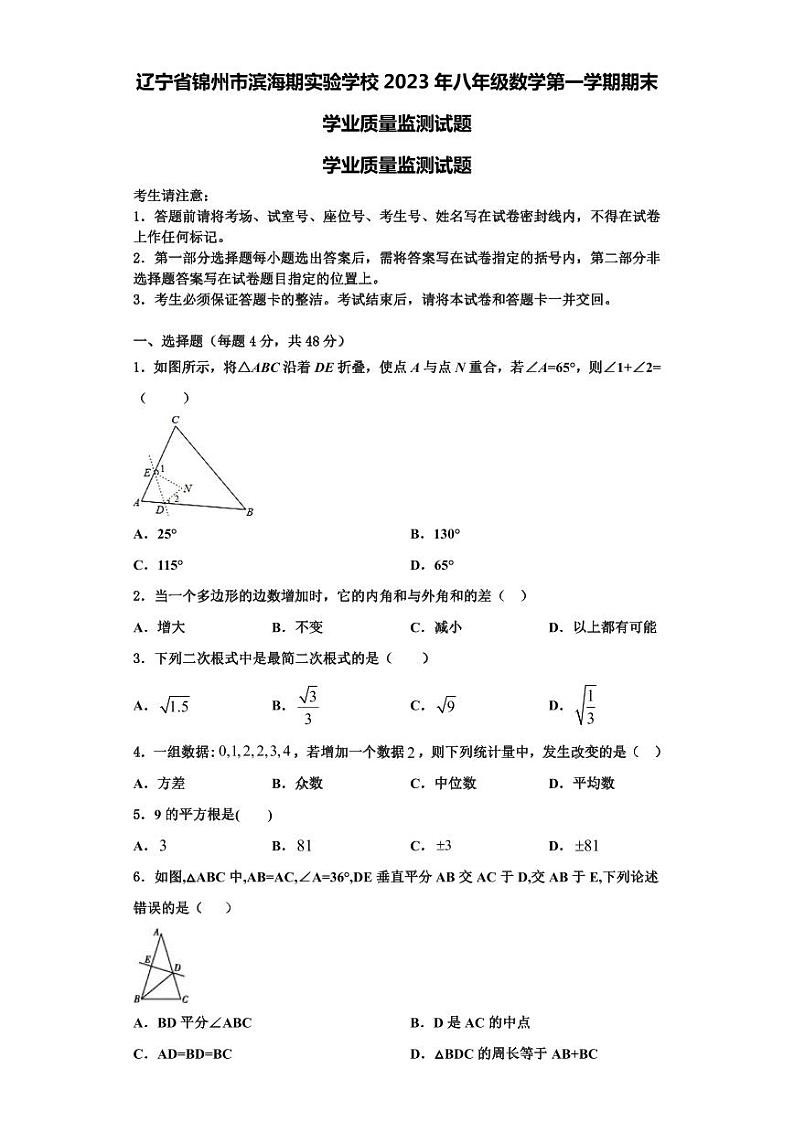 辽宁省锦州市滨海期实验学校2023年八年级数学第一学期期末学业质量监测试题【含解析】01