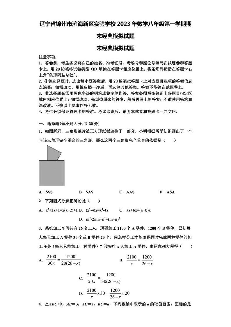 辽宁省锦州市滨海新区实验学校2023年数学八年级第一学期期末经典模拟试题【含解析】01