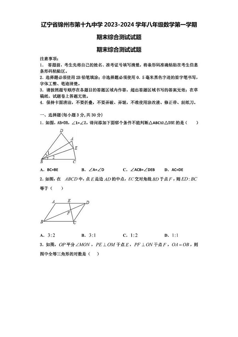 辽宁省锦州市第十九中学2023-2024学年八年级数学第一学期期末综合测试试题【含解析】第1页