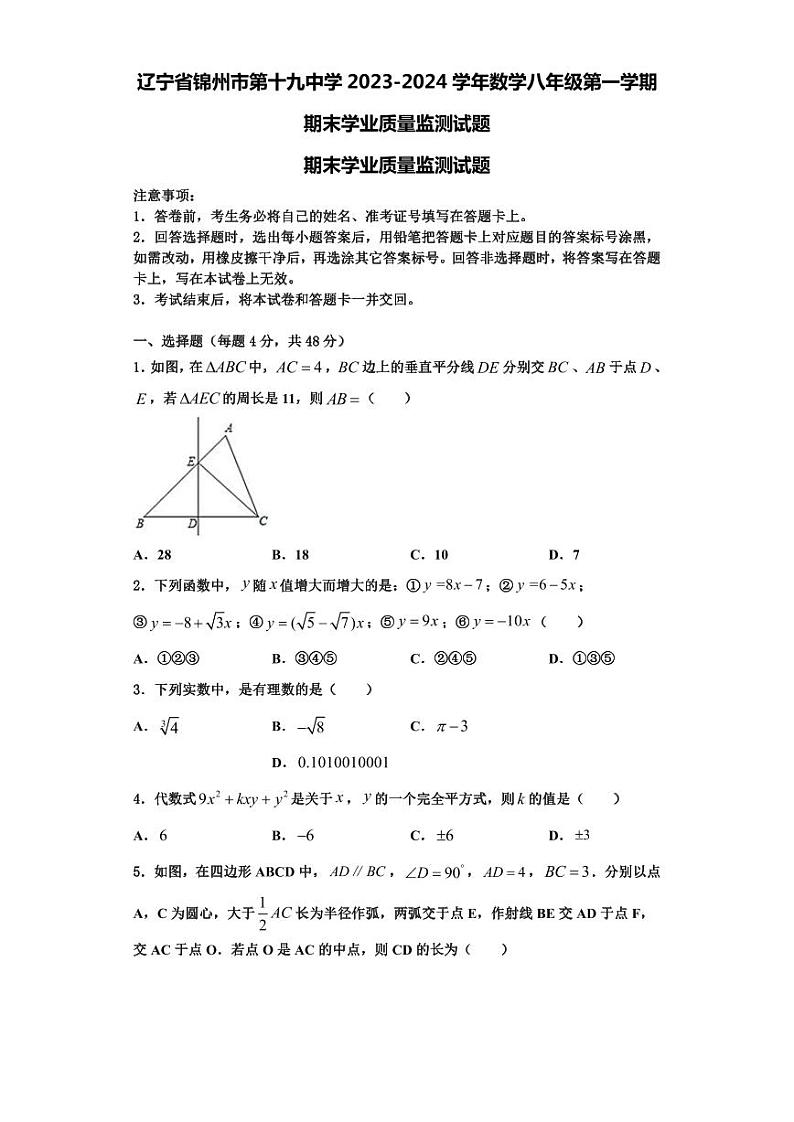 辽宁省锦州市第十九中学2023-2024学年数学八年级第一学期期末学业质量监测试题【含解析】第1页