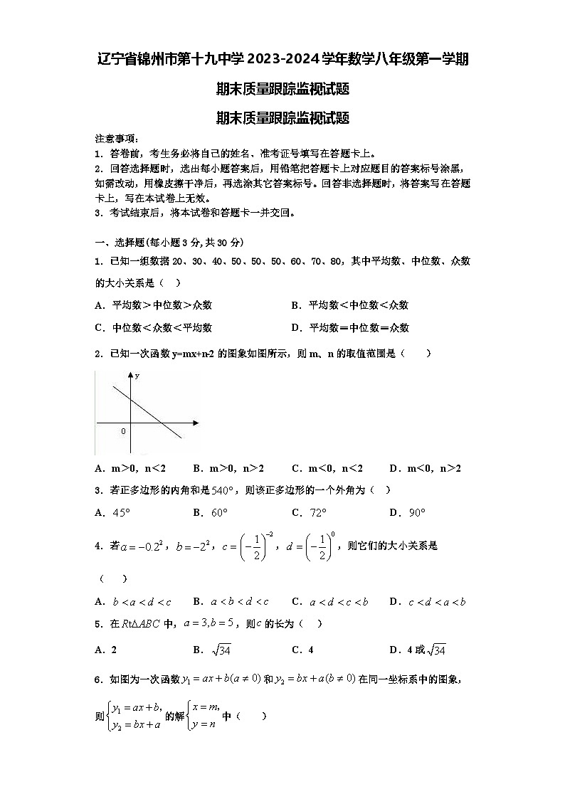 辽宁省锦州市第十九中学2023-2024学年数学八年级第一学期期末质量跟踪监视试题【含解析】01