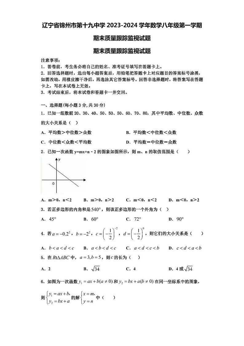 辽宁省锦州市第十九中学2023-2024学年数学八年级第一学期期末质量跟踪监视试题【含解析】第1页