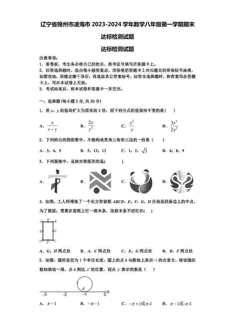 辽宁省锦州市凌海市2023-2024学年数学八年级第一学期期末达标检测试题【含解析】01