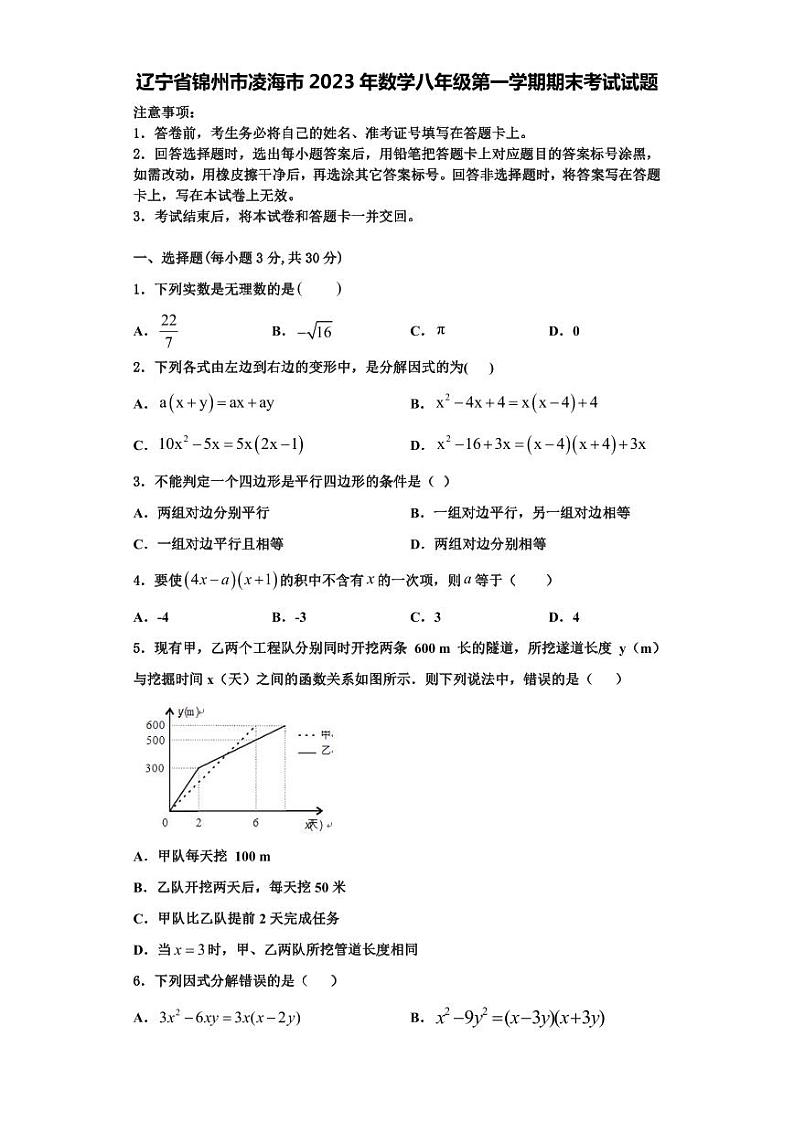 辽宁省锦州市凌海市2023年数学八年级第一学期期末考试试题【含解析】01
