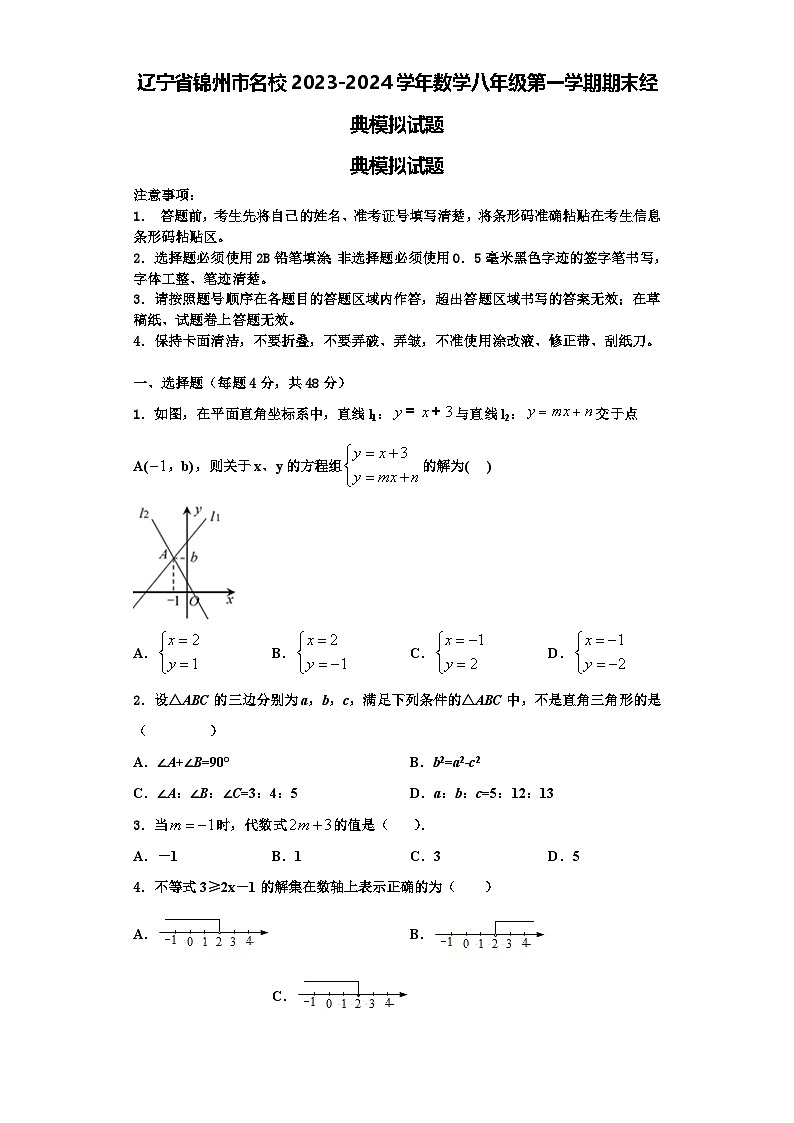 辽宁省锦州市名校2023-2024学年数学八年级第一学期期末经典模拟试题【含解析】01