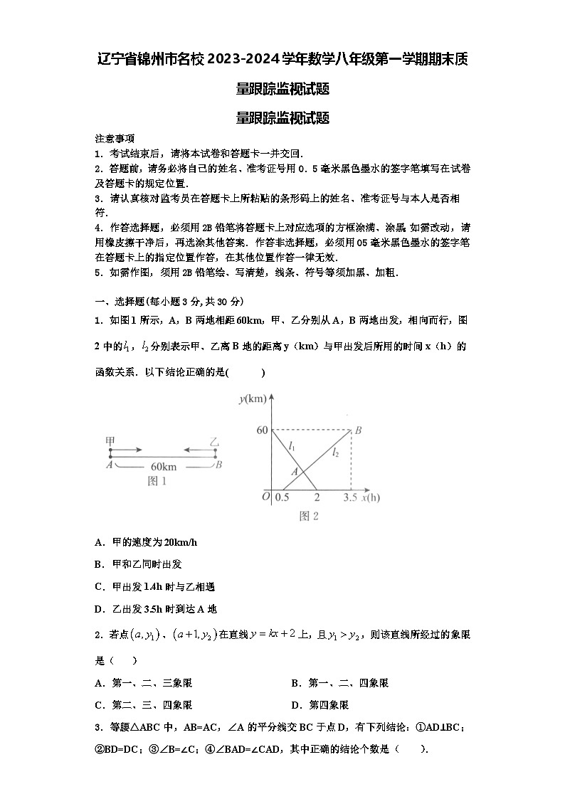辽宁省锦州市名校2023-2024学年数学八年级第一学期期末质量跟踪监视试题【含解析】01