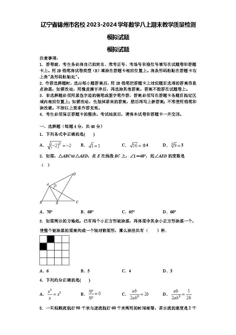 辽宁省锦州市名校2023-2024学年数学八上期末教学质量检测模拟试题【含解析】01