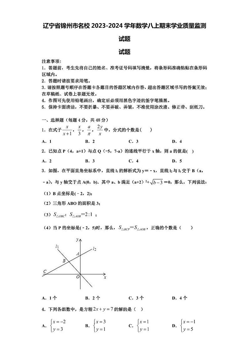辽宁省锦州市名校2023-2024学年数学八上期末学业质量监测试题【含解析】01