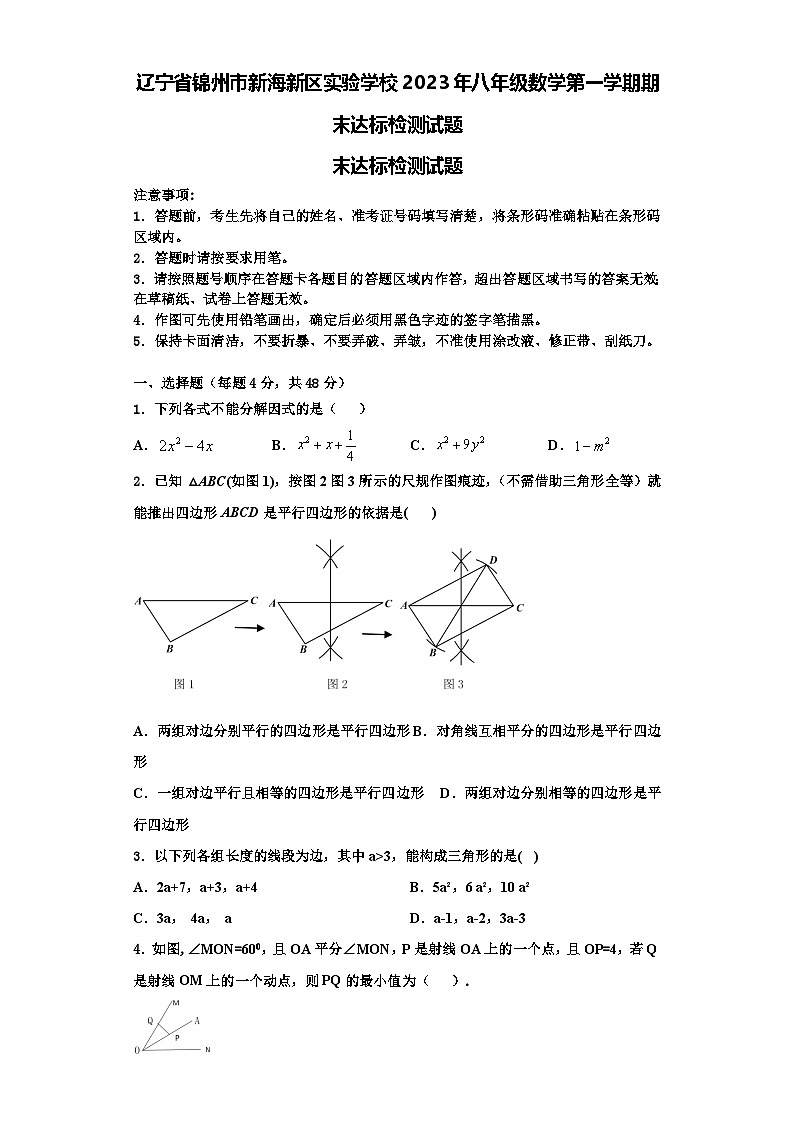 辽宁省锦州市新海新区实验学校2023年八年级数学第一学期期末达标检测试题【含解析】第1页