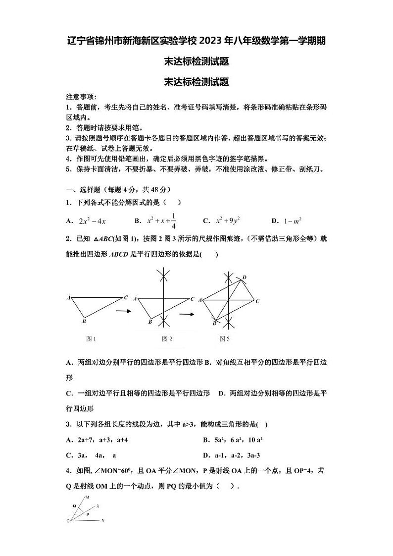辽宁省锦州市新海新区实验学校2023年八年级数学第一学期期末达标检测试题【含解析】01