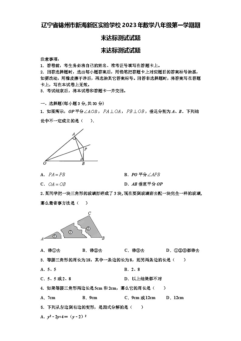 辽宁省锦州市新海新区实验学校2023年数学八年级第一学期期末达标测试试题【含解析】01