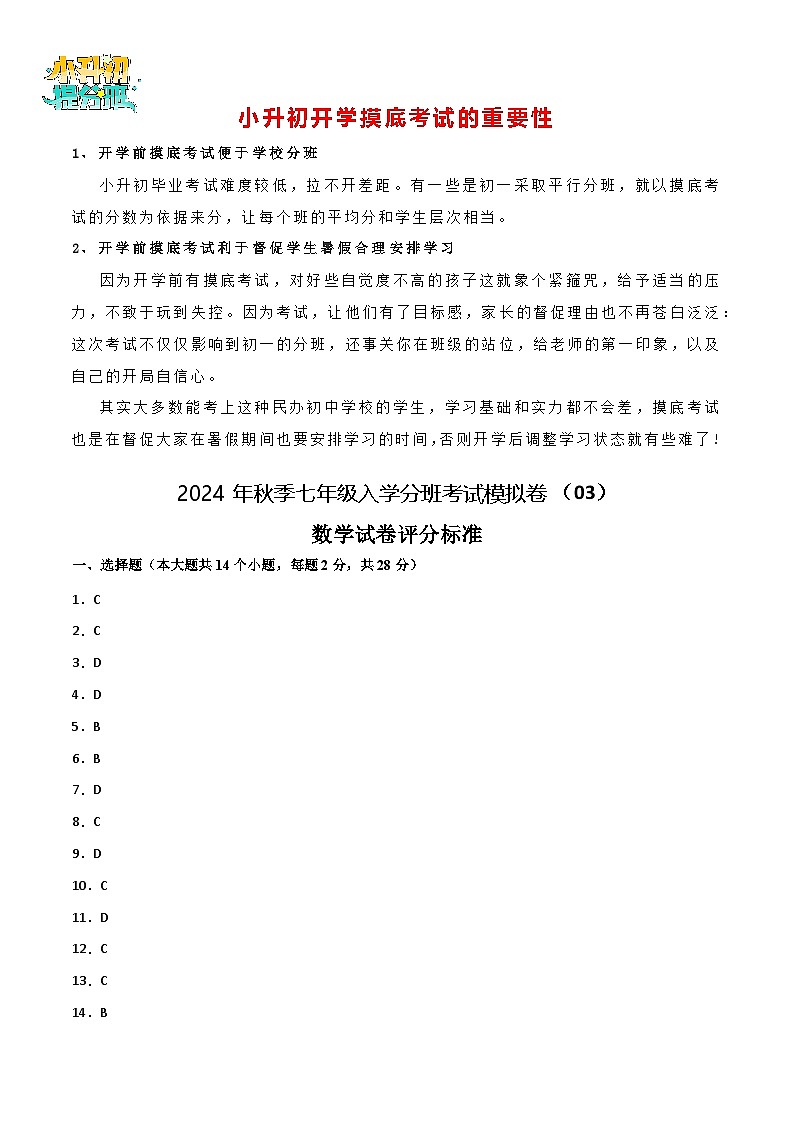 数学-2024年秋季七年级入学分班考试模拟卷（北师大版）03（解析+原卷+答题卡+答案及评分标准）01