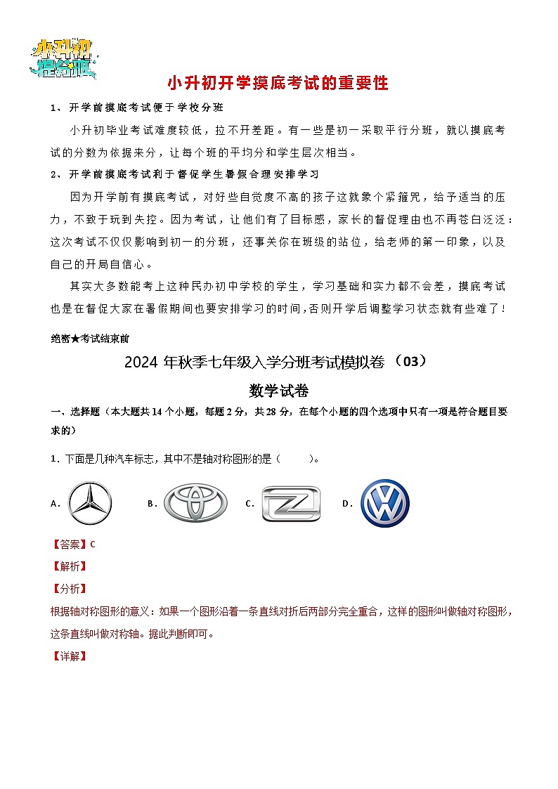 数学-2024年秋季七年级入学分班考试模拟卷（北师大版）03（解析+原卷+答题卡+答案及评分标准）01