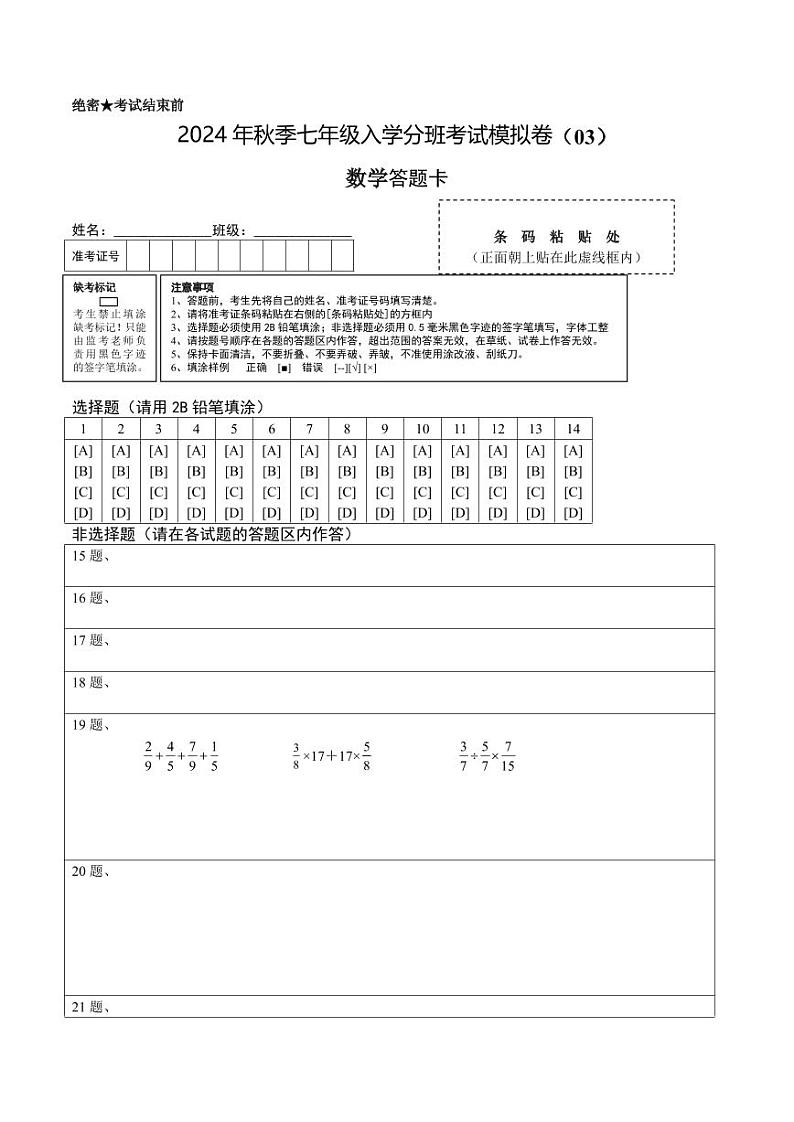数学-2024年秋季七年级入学分班考试模拟卷（北师大版）03（解析+原卷+答题卡+答案及评分标准）01