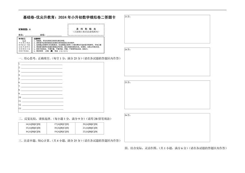 基础卷-：2024年小升初数学模拟卷二（北师大版）答题卡第1页