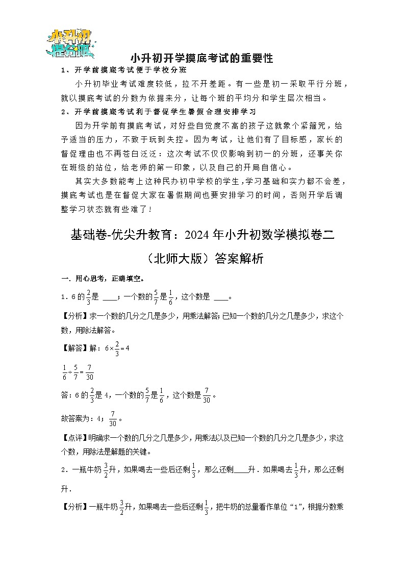 基础卷-：2024年小升初数学模拟卷二（北师大版）答案解析第1页