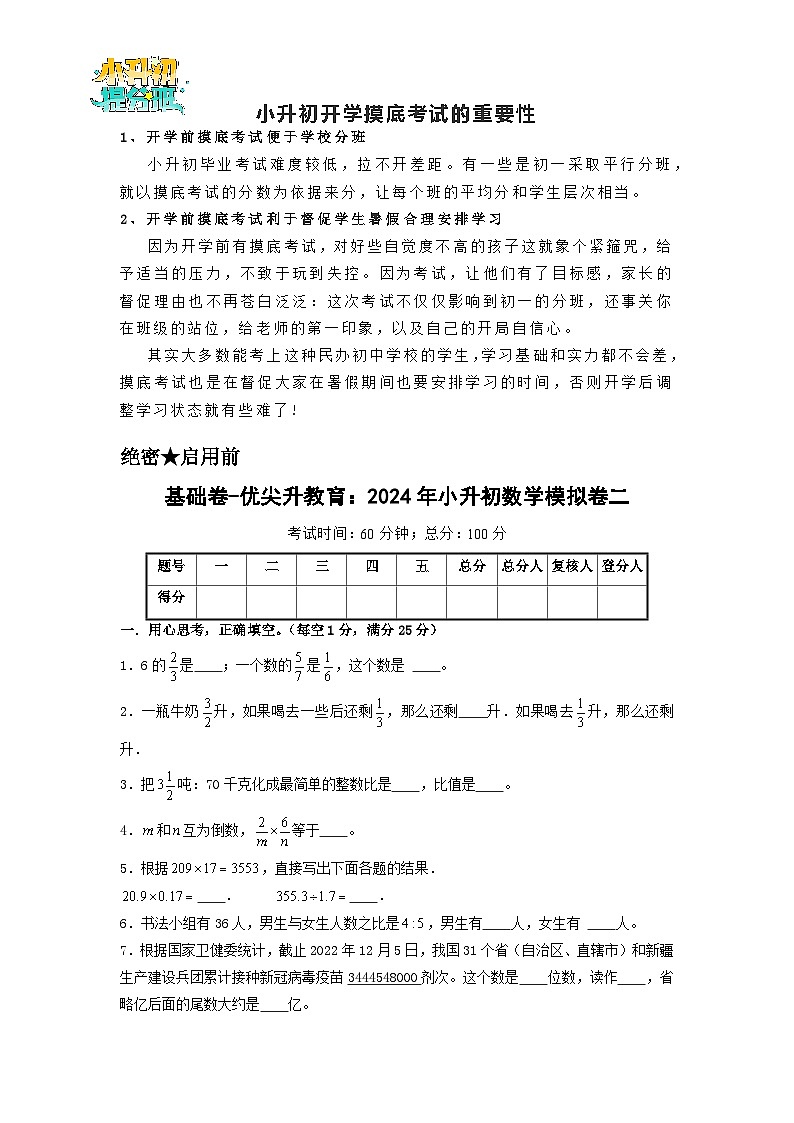 基础卷-：2024年小升初数学模拟卷二（北师大版）A4版第1页
