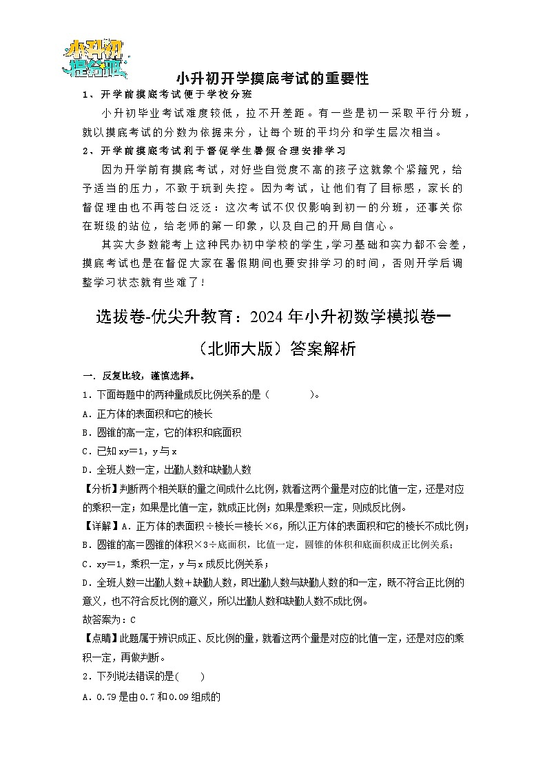 数学-2024年秋季七年级入学分班考试模拟卷（北师大版）09（A3+A4+解析+原卷+答题卡+答案）01
