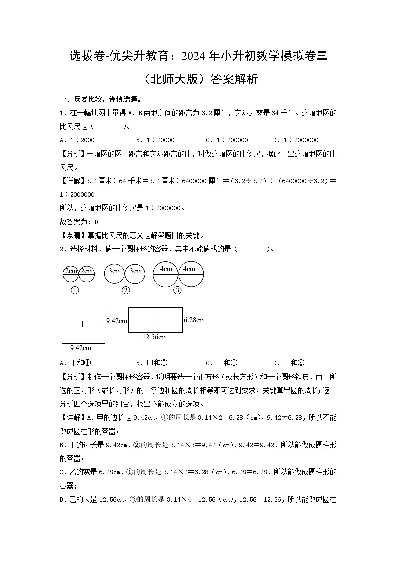 数学-2024年秋季七年级入学分班考试模拟卷（北师大版）12（A3+A4+解析+原卷+答题卡+答案）01