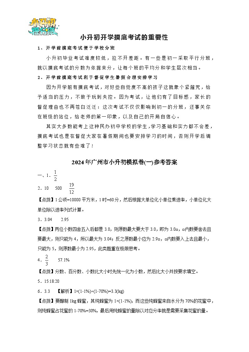 2024年广州市小升初模拟卷（新初一）自主招生基础卷(01)（人教版）（含参考答案）01