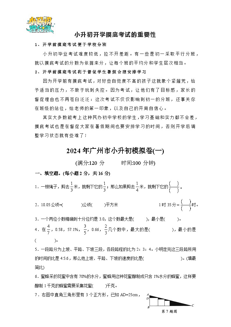 2024年广州市小升初模拟卷（新初一）自主招生基础卷(01)（人教版）（含参考答案）01