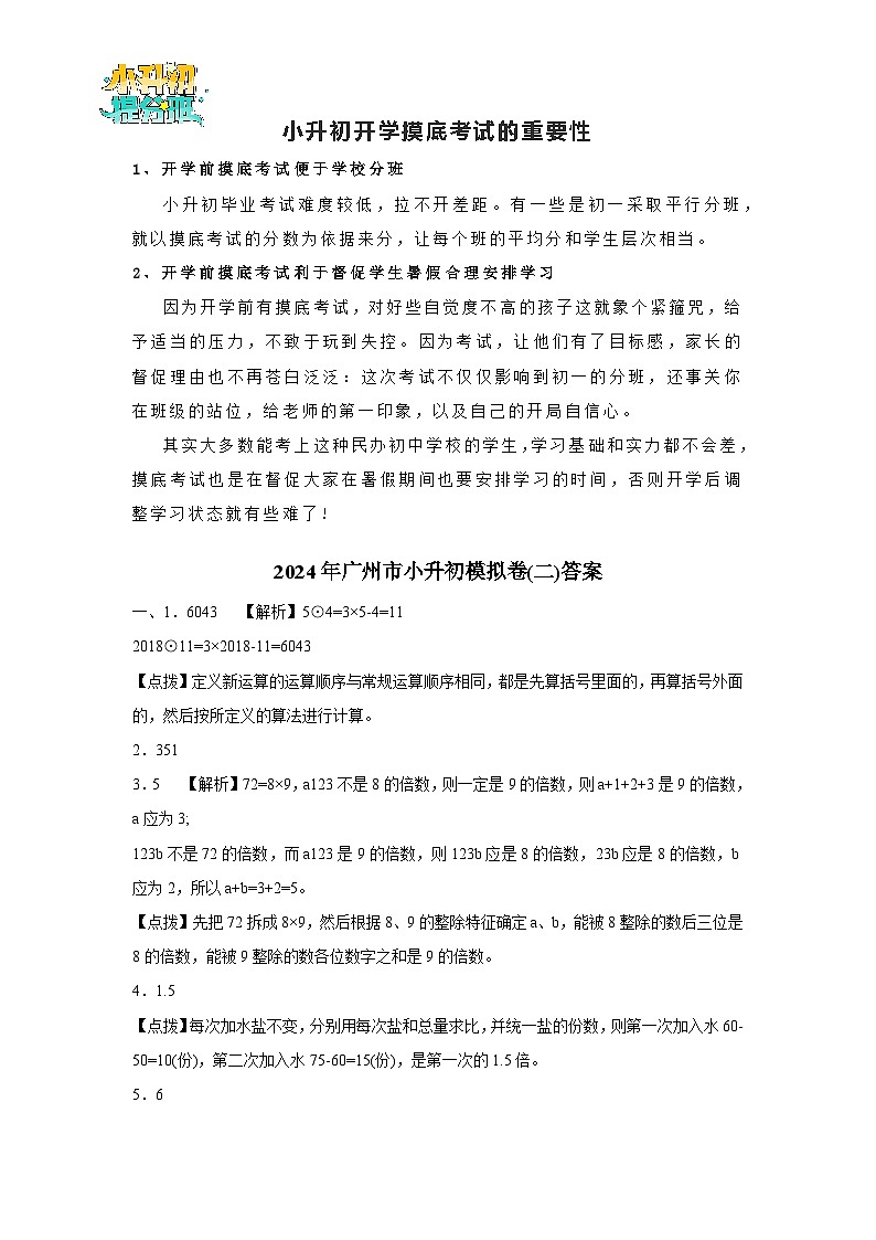 2024年广州市小升初模拟卷（新初一）自主招生基础卷(02)（人教版）（含答案解析）01
