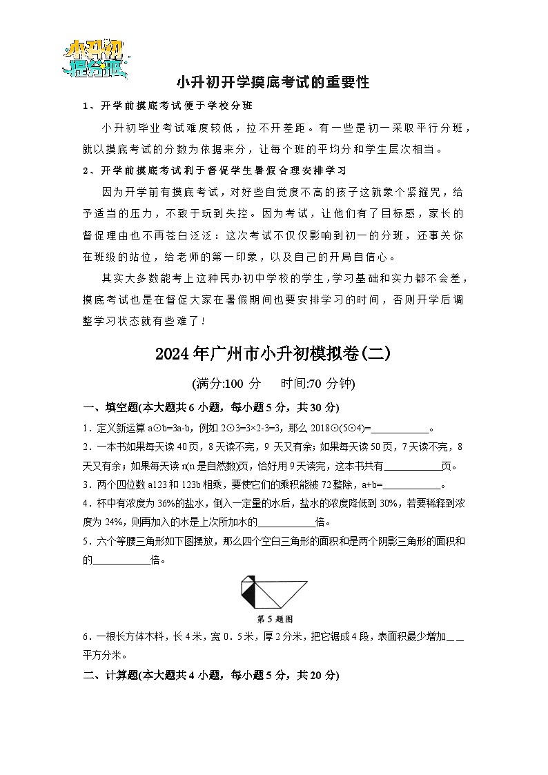 2024年广州市小升初模拟卷（新初一）自主招生基础卷(02)（人教版）（含答案解析）01