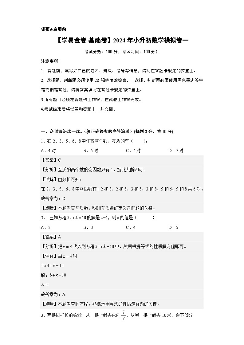 数学-2024年秋季七年级入学分班考试模拟卷（人教版）01（A3+A4+解析+原卷+答题卡+答案）01