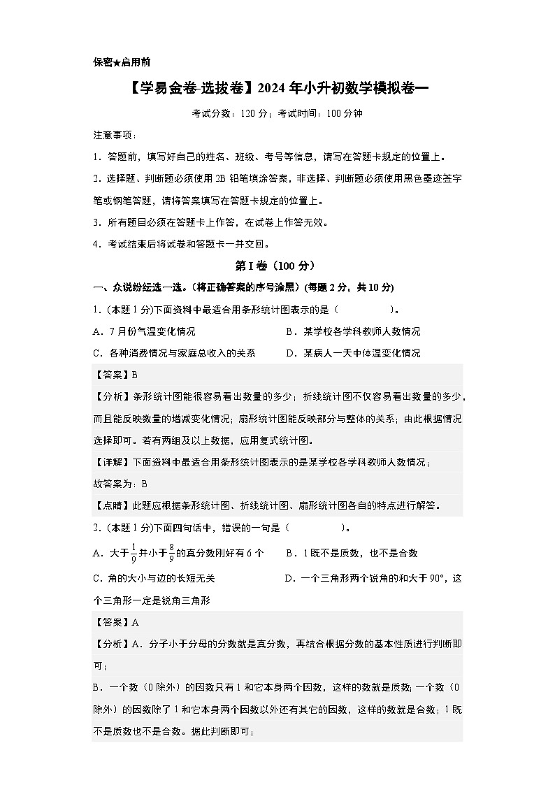 【A4解析】：2024年小升初数学模拟卷一（重点校）（人教版）第1页