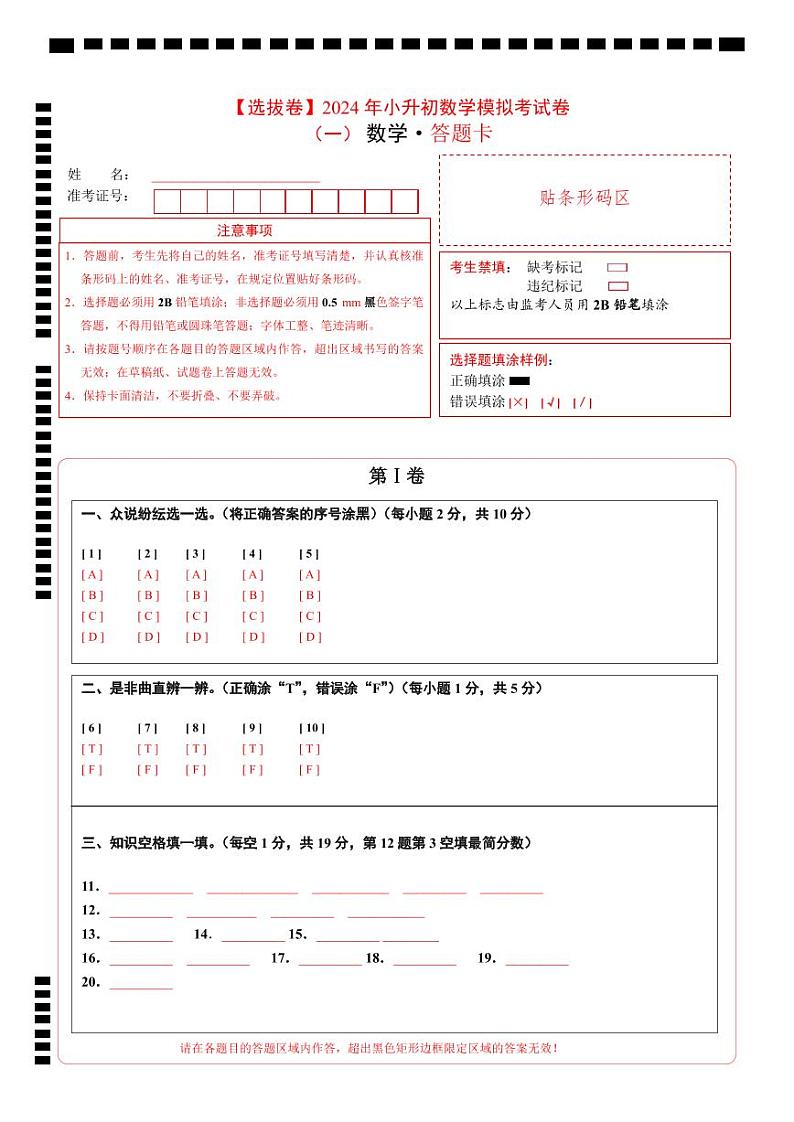 【答题卡】：2024年小升初数学模拟卷一（重点校）（人教版）第1页