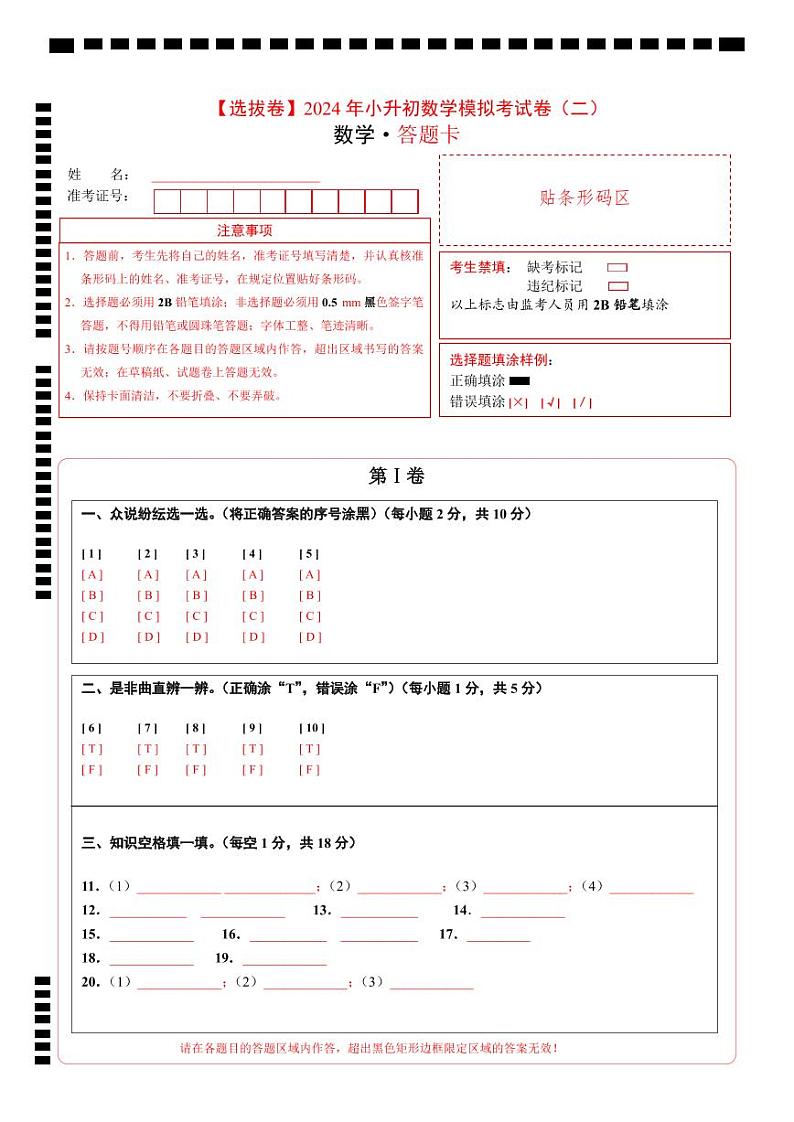 数学-2024年秋季七年级入学分班考试模拟卷（人教版）04（A3+A4+解析+原卷+答题卡+答案）01
