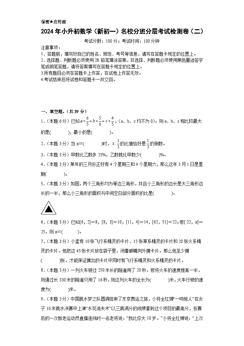 【A4原卷】2024年小升初数学（新初一）名校分班分层考试检测卷（二）第1页