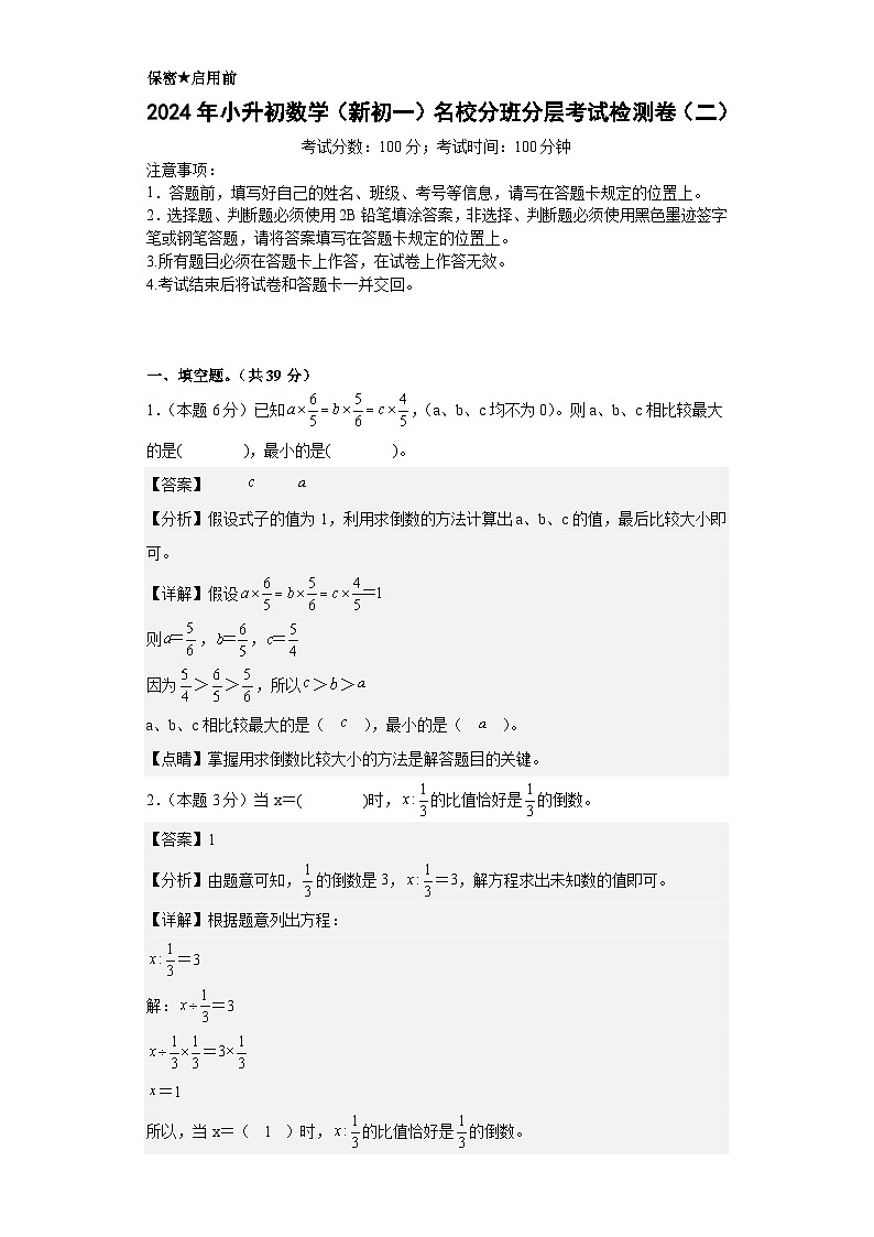 【A4解析】2024年小升初数学（新初一）名校分班分层考试检测卷（二）第1页