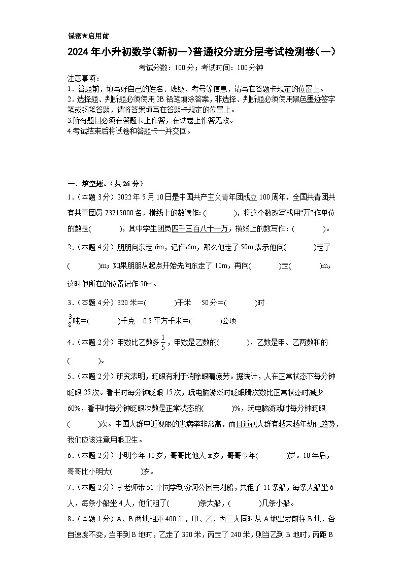 【A4原卷】2024年小升初数学（新初一）普通校分班分层考试检测卷（一）第1页