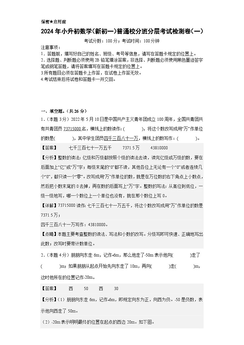 【A4解析】2024年小升初数学（新初一）普通校分班分层考试检测卷（一）第1页