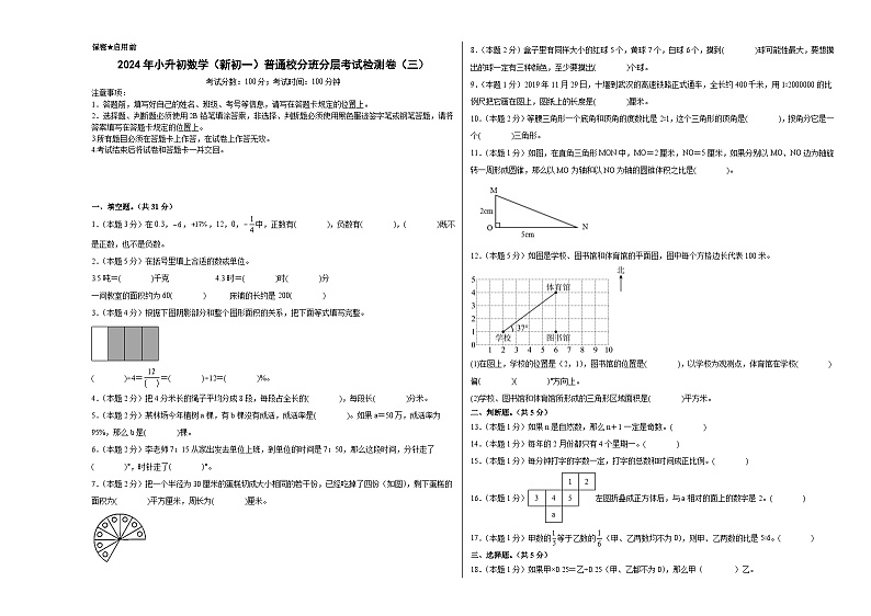 【A3原卷】2024年小升初数学（新初一）普通校分班分层考试检测卷（三）第1页