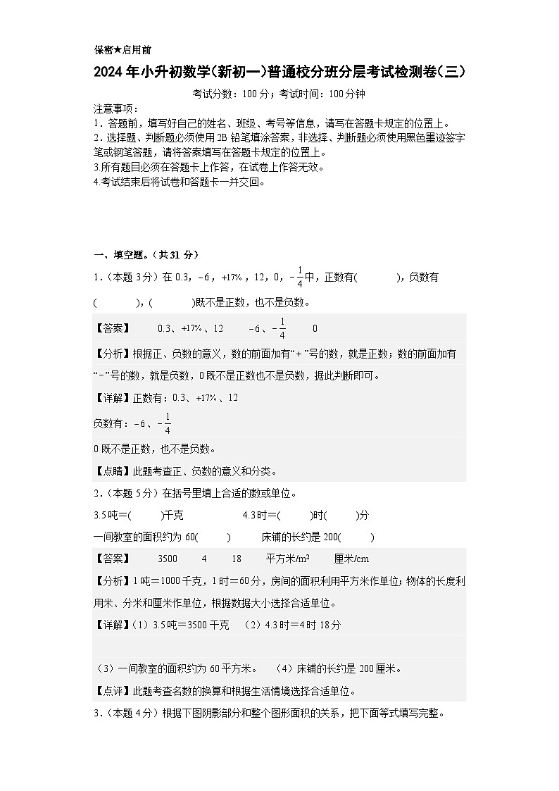 【A4解析】2024年小升初数学（新初一）普通校分班分层考试检测卷（三）第1页