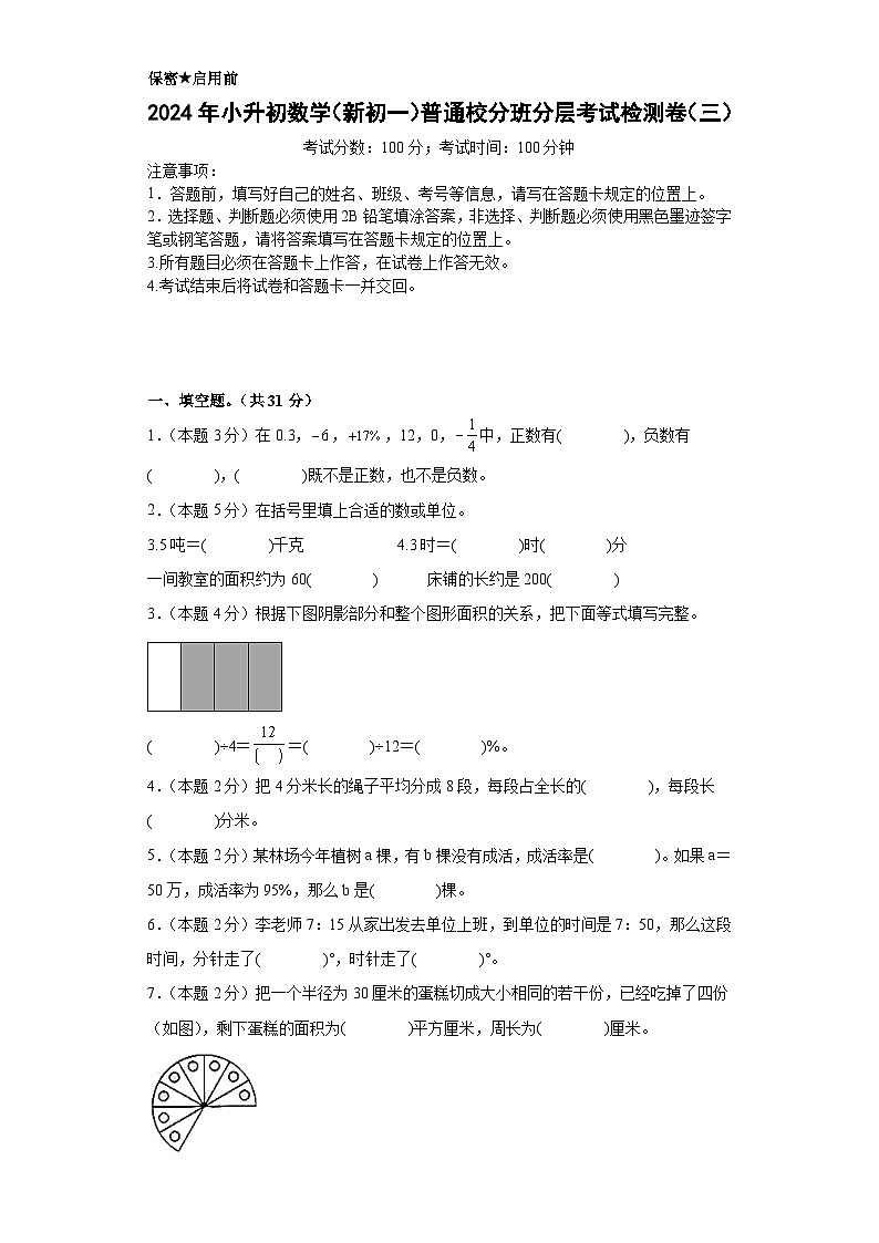 【A4原卷】2024年小升初数学（新初一）普通校分班分层考试检测卷（三）第1页